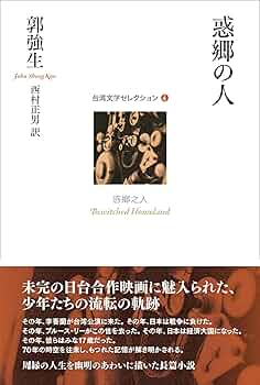 Amazon.co.jp: 惑郷の人 (台湾文学セレクション 4) : 郭強生